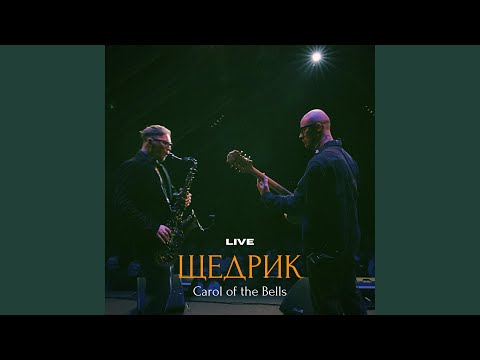 Carol of the Bells | Щедрик (Live) (feat. Nikita Nakonechnyi) (Live)