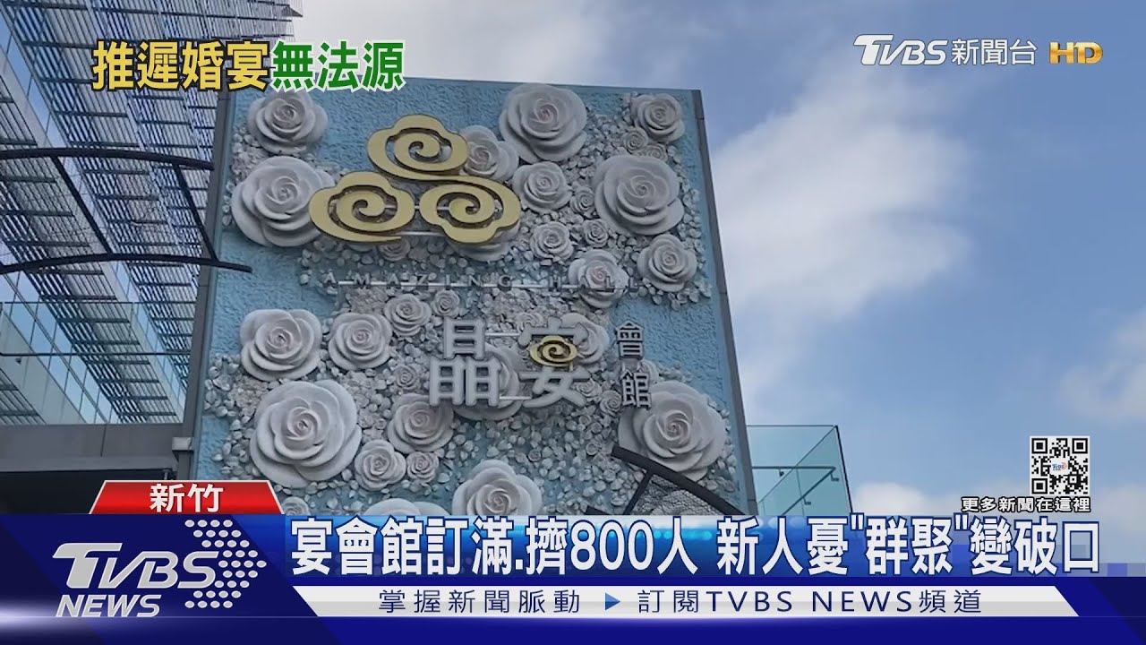 控會館不給延婚宴! 新人:有確診「變千古罪人」