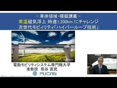 電動モビリティシステム専門職大学　オープンキャンパス　模擬講義　熊谷准教授　常温磁気浮上 時速1,200km にチャレンジ 次世代モビィリティ「ハイパーループ技術」