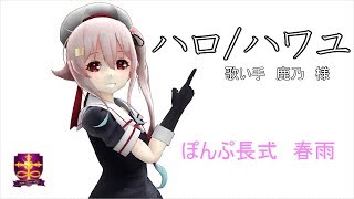 [MMD×MME]艦これ　ぽんぷ長式　春雨　ハロ/ハワユ　ver鹿乃様　[B_S_G‐MMD部]