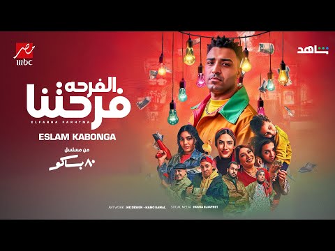النسخه الاصليه الفرحه فرحتنا اسلام كابونجا مسلسل 80 باكو إنتاج mbc
