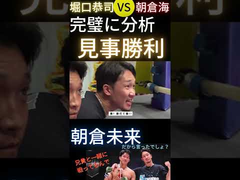 堀口恭司VS朝倉海　朝倉未来が完璧に分析し勝利を勝ち取る流れ　＃shorts