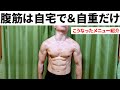 【腹筋】自重だけ!高負荷種目メニューで悶絶せよ!【自宅筋トレ】