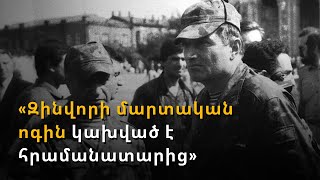 «Զինվորի մարտական ոգին կախված է հրամանատարից». լեգենդար գեներալ Ֆ. Գզողյանի 80-ամյակը՝ Եռաբլուրում