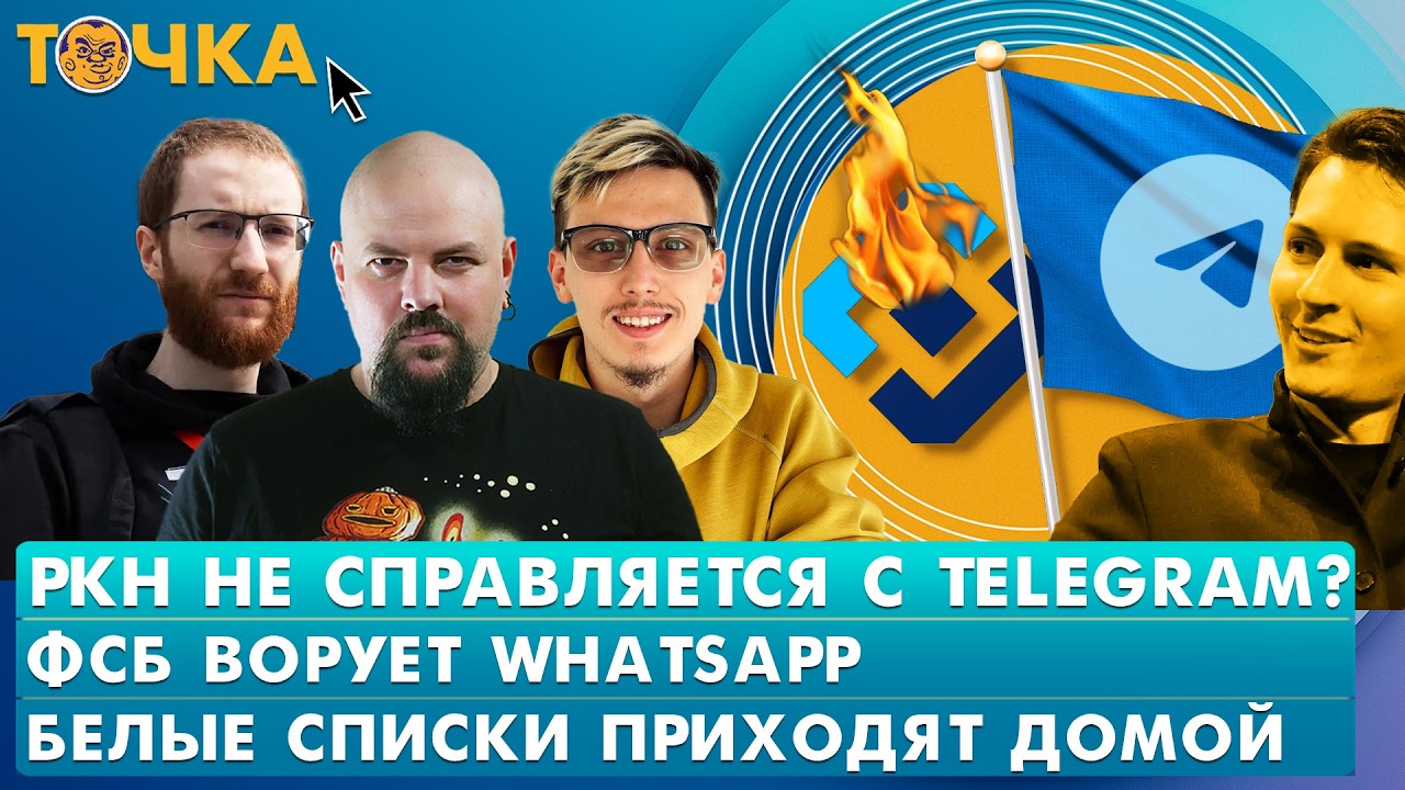 РКН не справляется с Telegram? ФСБ ворует WhatsApp, Белые списки приходят домой. Прог?