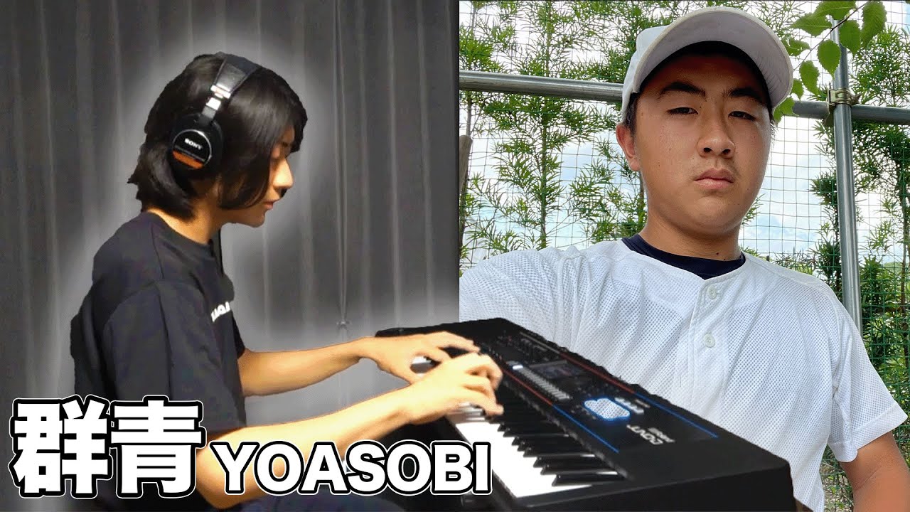 元野球部が「群青」を頑張って弾いてみた【ピアノ】【大学生】