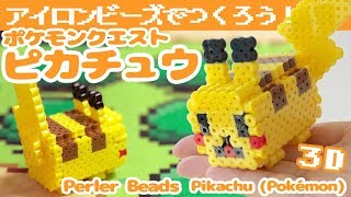 アイロンビーズ ポケモンクエストのピカチュウをミニサイズの作り方 立体組み立て式 ゆっくり برنامج تنزيل Mp3 الأكثر شعبية على الإنترنت