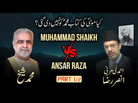 Kia Moosa ki Kitab Muhammad Ko Nahee Dee 1/2? Muhammad Shaikh v/s Murrabi Ansar Raza Ahmedi