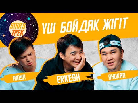 StarsТрек: Айдын, Еркеш, Шоқан