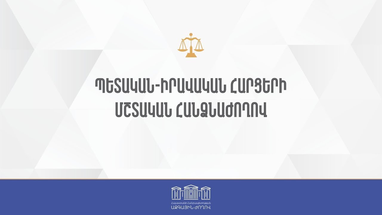 #Ուղիղ. ԱԺ պետական-իրավական հարցերի մշտական հանձնաժողովի հերթական նիստ