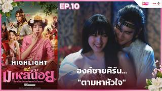 Download lagu [HL EP.10] องค์ชายคีรัน...'ตามหาหัวใจ' | #มเหสีน้อย ทาง #TrueVisionsNow mp3