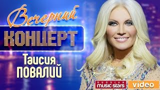 Вечерний Концерт - Таисия Повалий ✬ Концертная Программа Украина. Голос. Душа ✬ 2008 год