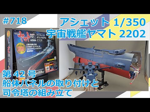 【アシェット】宇宙戦艦ヤマト2202をつくる 第42号 船体パネルの取り付けと司令塔の組み立て【制作日記#718】