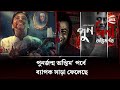 পুনর্জন্ম অন্তিম পর্বে ব্যাপক সাড়া �