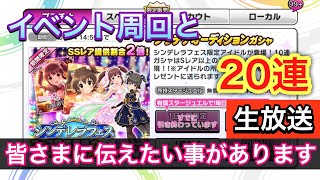 【デレステ】イベント周回とフェス20連 さらに告知も！（生放送）
