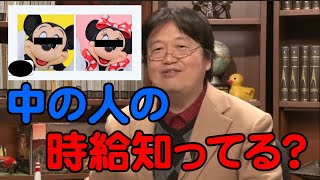中の人の時給知っていますか【岡田斗司夫切り抜き】