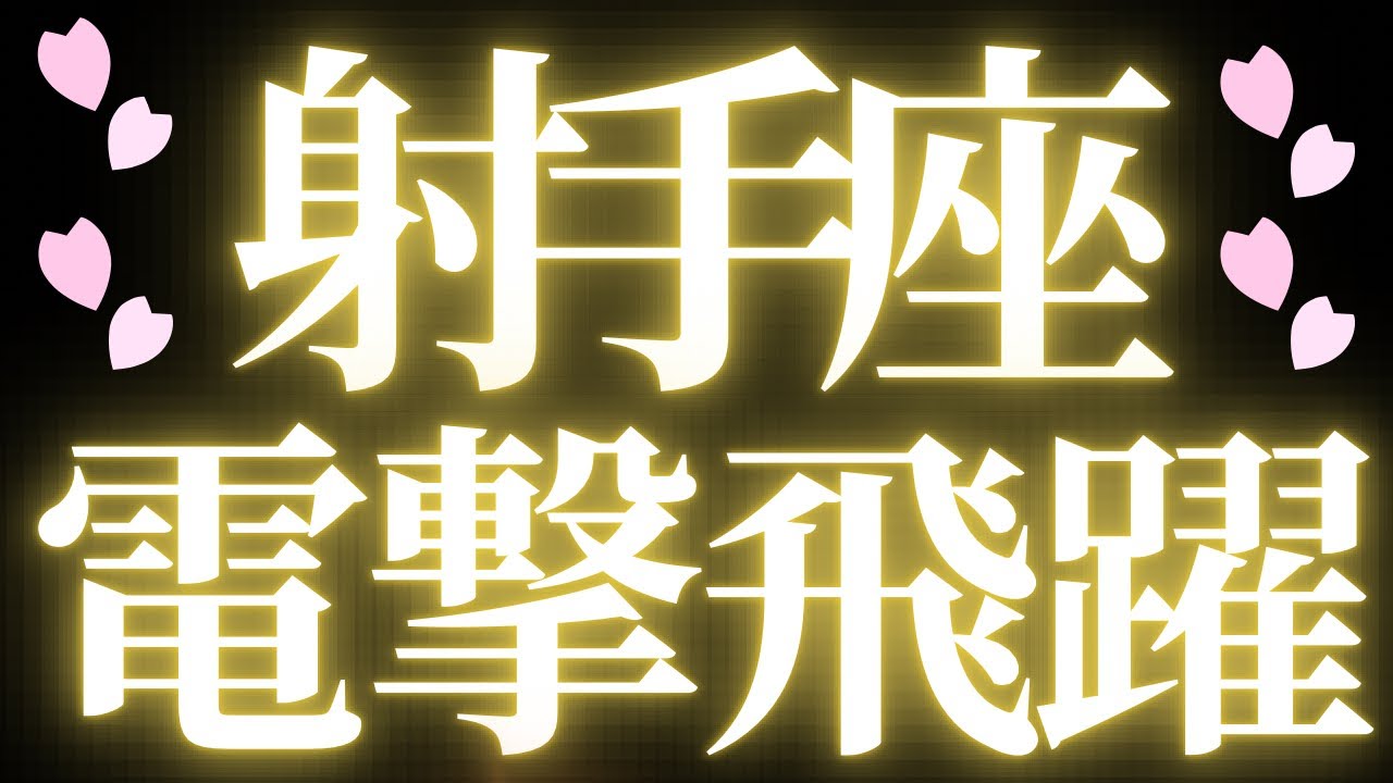 【最新🚨】射手座♐️近未来に起こる嬉しいこと💝人生のステージアップの流れ来ています！