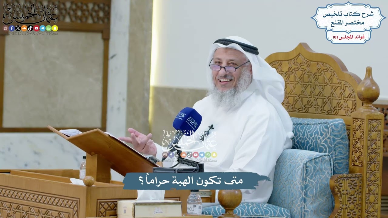 4612 - متى تكون الهبة حراماً؟ - عثمان الخميس