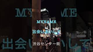 MYNAME 出会いあいして 渋谷センター街