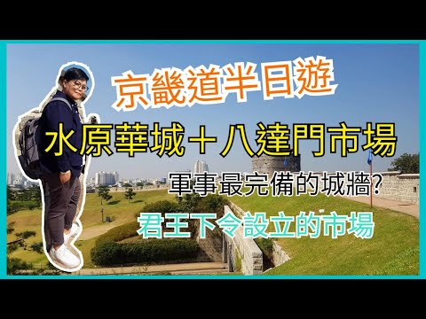 Viagem pela Coreia｜Viagem de meio dia a Gyeonggi-do｜Centro histórico de Suwon Hwaseong + Mercado Paldalmun Comida deliciosa｜Work Vlog｜Visita guiada pela Coreia Team-Sangni SunnyTV