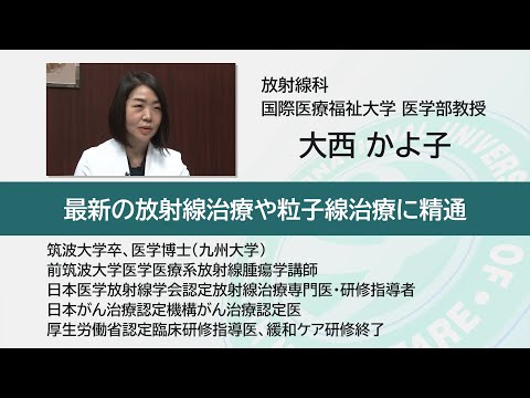 国際医療福祉大学 成田病院 オンライン健康教室「がんを狙い撃つ！最新の放射線治療とは？」放射線科 大西 かよ子