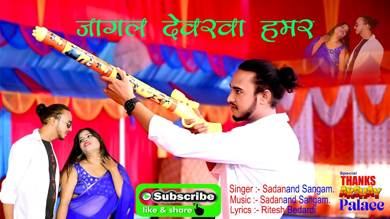 Jagal Dewarwa hamar | official Song | New 2021 Holi Song | Sadanand Sangam | Bhojpuri Song