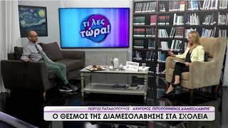 Διαμεσολάβηση στα σχολεία -BEST TV, Εκπομπή 