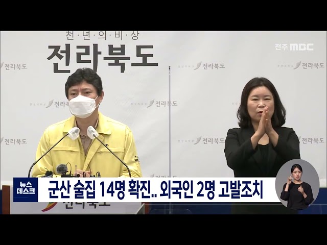 군산 술집 14명 확진..외국인 2명 고발