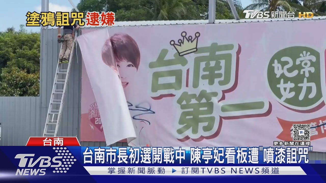 台南市長黨內初選開戰.. 陳亭妃看板遭噴漆「死了」