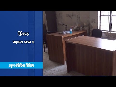 হাসপাতালে সময়মতো আসেন না চিকিৎসক