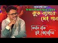 Amay Keno Bujhli Na Re Tui | Keshab Dey | আমায় কেন বুঝলি না । Bengali Sad Song