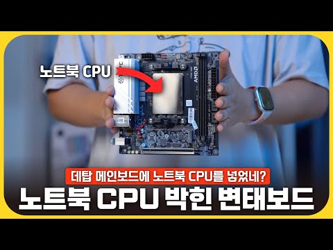 노트북 CPU를 이식한 변태 메인보드;; 'TOPC N17 7840HS ITX 메인보드'