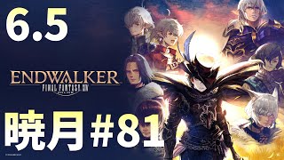 [FF14]暁月メイン実況#81[メテオDC ラムウ鯖]