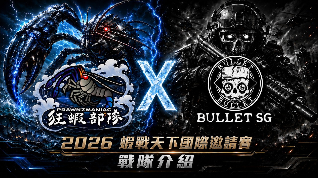 新加坡雙強來襲｜狂蝦部隊 × BULLET SG｜2026蝦戰天下國際邀請賽戰隊介紹【MLS蝦戰天下】#17shrimp #台湾のエビ釣り #shrimpfishing #새우낚시