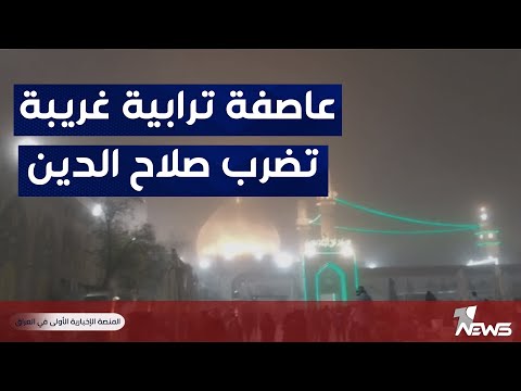 شاهد بالفيديو.. شاهد.. عاصفة ترابية كبرى تضرب محافظة صلاح الدين