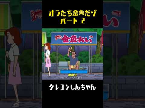 オラたち金魚だゾ パート 2#面白集 #アニメ#面白い