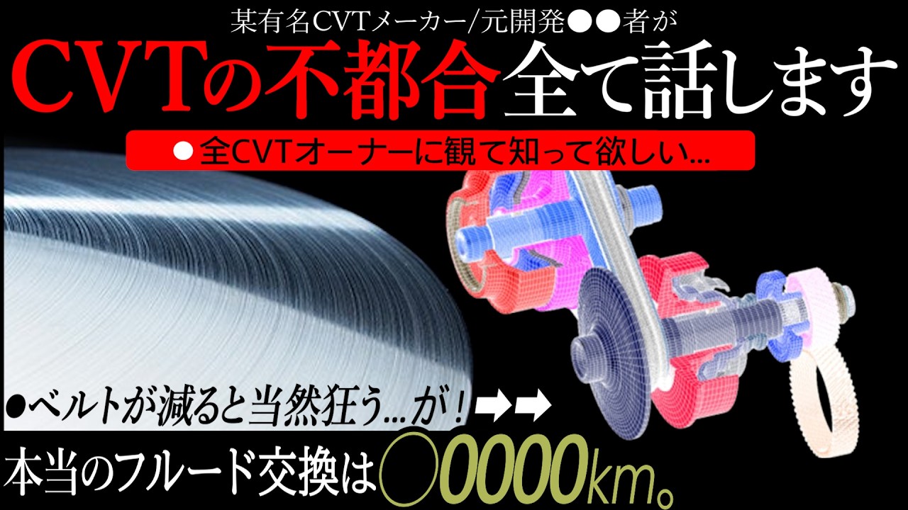 【矛盾装置】不調・故障...CVTの不都合全て話します｜基礎編