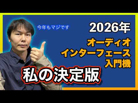 【DTM】オーディオインターフェース入門機　私の決定版【2026年版】