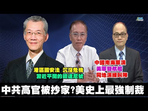 《政經最前線-無碼看中國》200711-EP74 中共高官被抄家 史上最強制裁 《政經最前線-無碼看中國》200711-EP74 中共高官被抄家 史上最強制裁