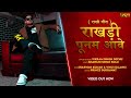 Raksha Bandhan Song 2025 Vikram Singh Raj Purohit राखड़ी पूनम आवे बह�