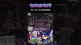 【#MADTOWN】セッションライブで『LA・LA・LA LOVE SONG』歌ってみた #LALALALOVESONG #歌ってみた #shorts