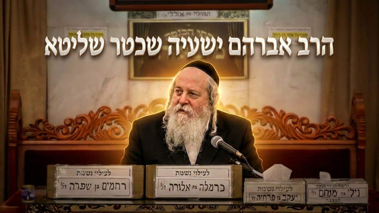 הנס של סיום הש"ס: סיפורי מופת וזיכרון מהרב אברהם ישעיה שכטר