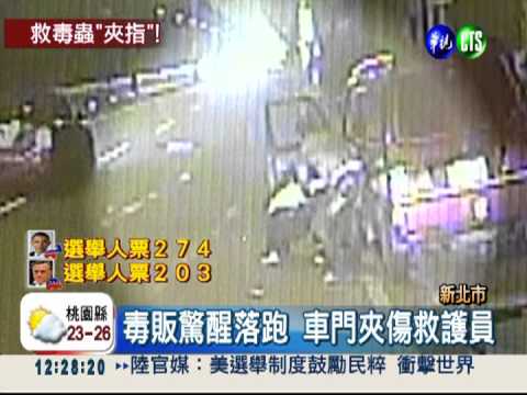 毒販想開車落跑 竟夾傷救護員!