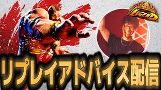 【スト6】リプレイアドバイス配信！質問等も初心者さんも動画勢でもお気軽に！