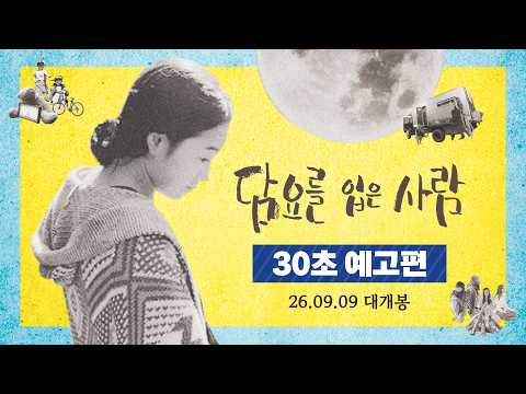 [담요를 입은 사람] 30초 예고편 공개🌍 (26.09.09. 대개봉) 예고편