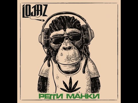 Lojaz ( У.эР.А ех Убитые Рэпом ) - Регги Манки (Mixtape)