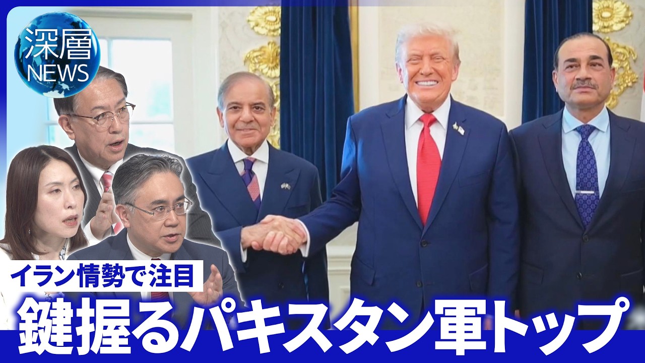 存在感増すパキスタン▽イラン情勢３つのシナリオとは▽中国イラン情勢で外交活発化【深層NEWS】