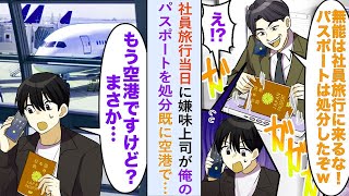 【漫画】社員旅行当日に嫌味上司が俺のパスポート処分「もう空港ですけどまさか   」既に空港にいるが実は…【恋愛マンガ動画】