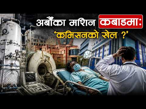 सरकारी अस्पतालमा अर्बौंका मशिन कबाडी, बिरामीलाई महिनौं पालो कुराएर सास्ती