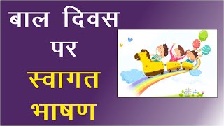 बाल दिवस पर स्वागत भाषण || Welcome Speech for Children’s Day in Hindi